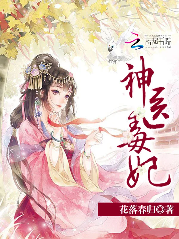 神醫毒妃