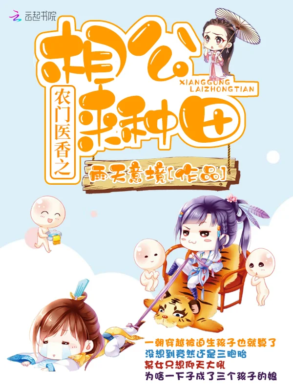 農門醫香之相公來種田