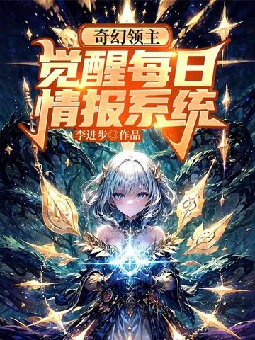 奇幻領主：覺醒每日情報系統