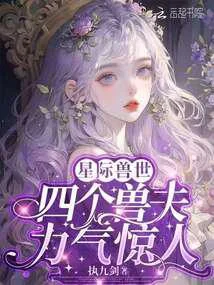 惡雌身嬌體弱，四個獸夫輪流餵養