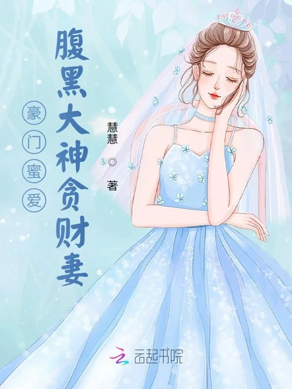 豪門蜜愛：腹黑大神貪財妻