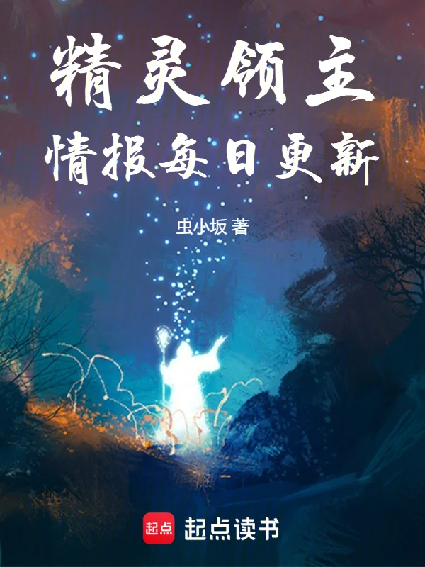 精靈領主，情報每日更新