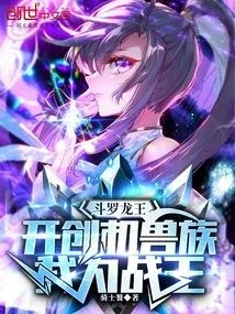 鬥羅：開創機獸族，我為機戰王！