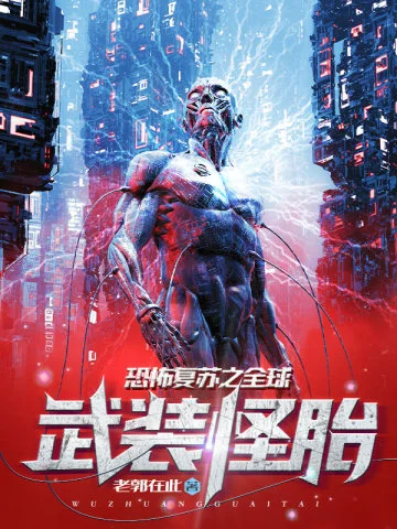 恐怖復甦之全球武裝怪胎