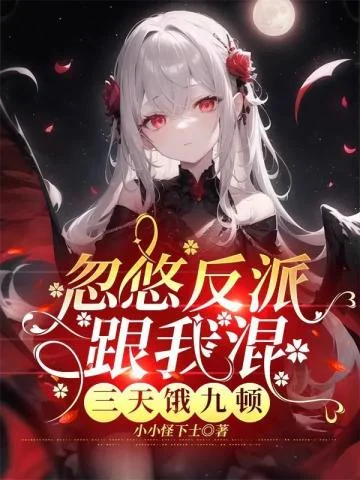 忽悠反派跟我混，三天餓九頓