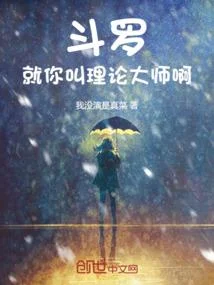 鬥羅：就你叫理論大師啊