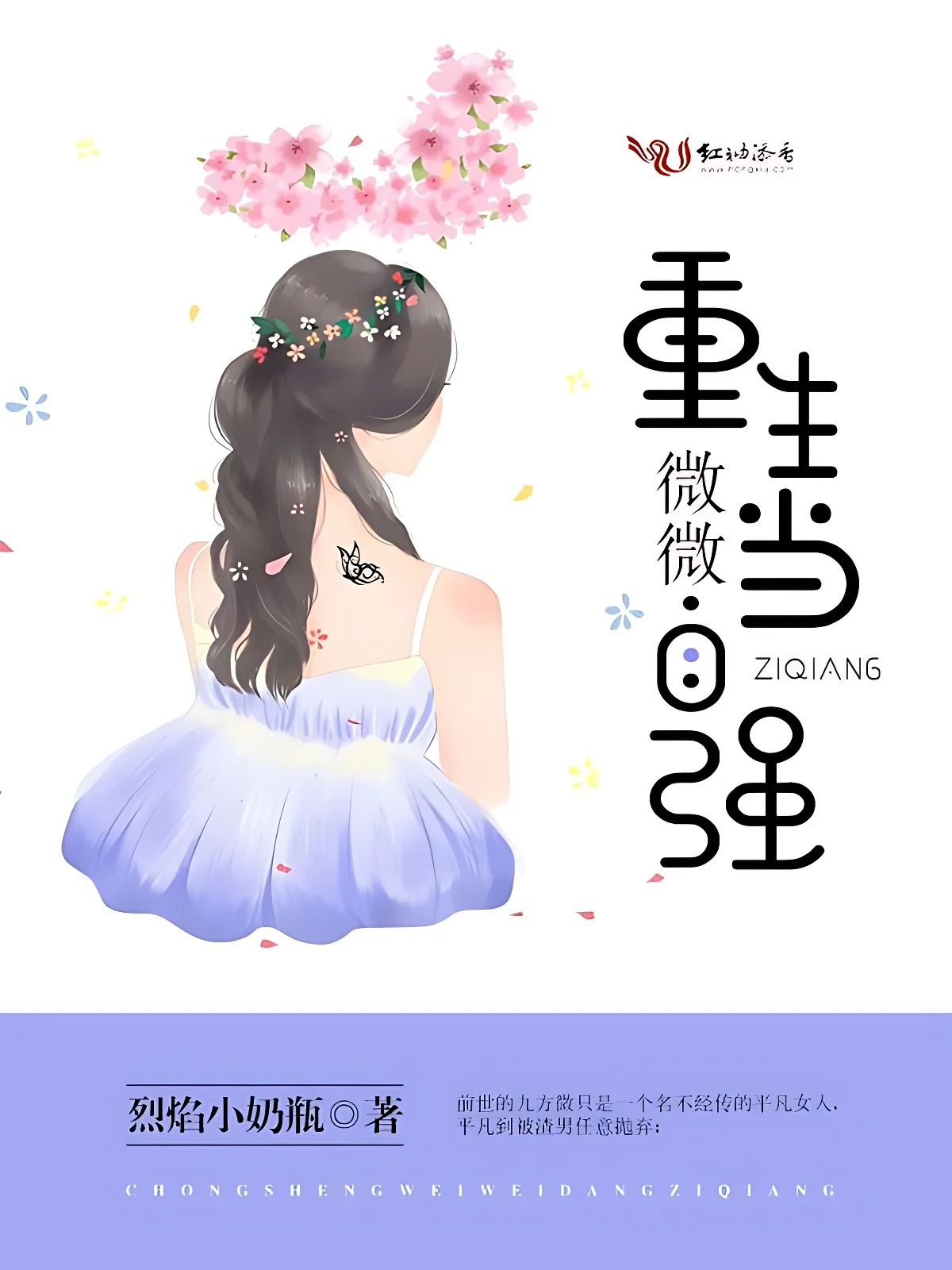 重生微微當自強