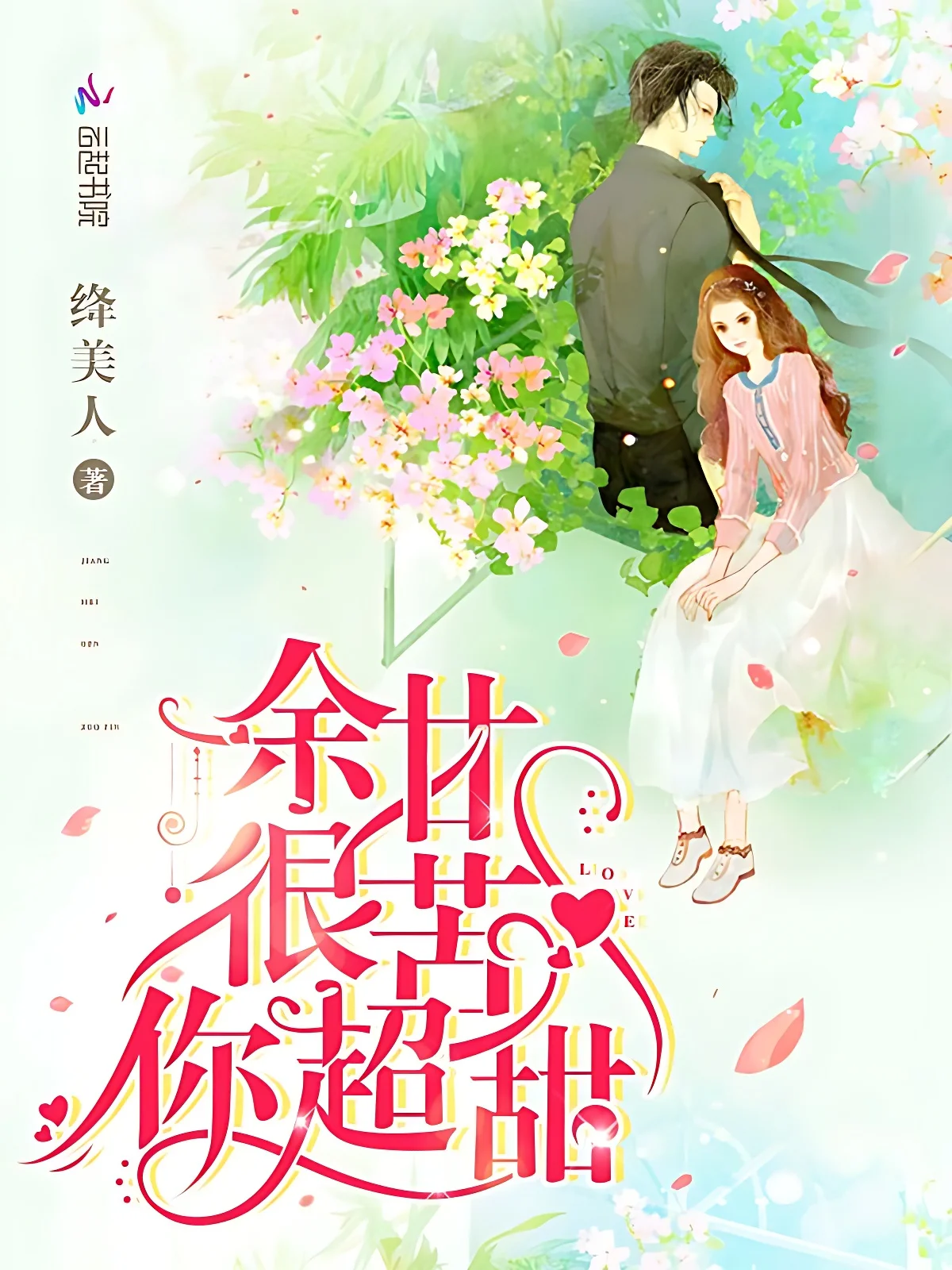 餘甘很苦你超甜