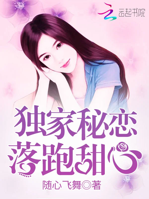 獨家秘戀：落跑甜心