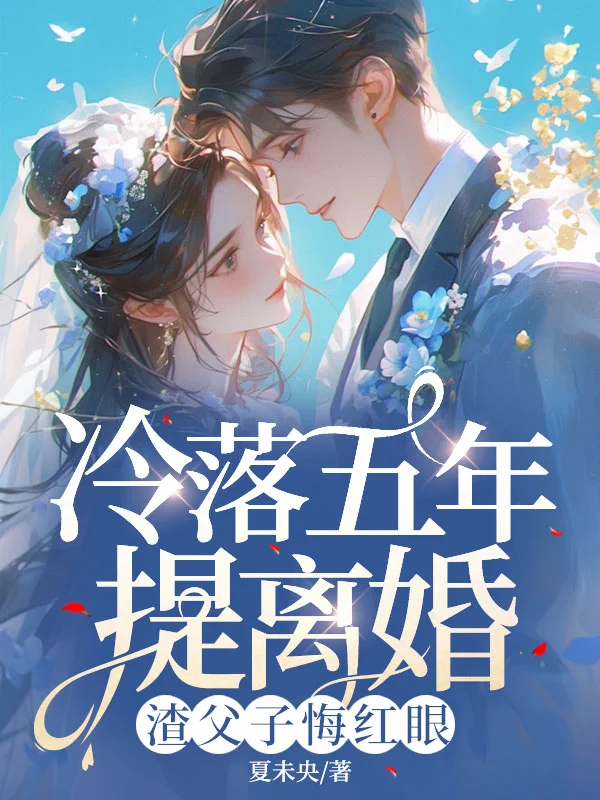 冷落五年提離婚，渣父子悔紅眼