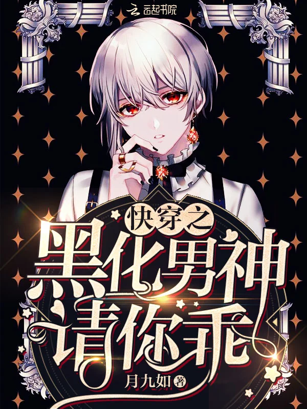 快穿之黑化男神請你乖