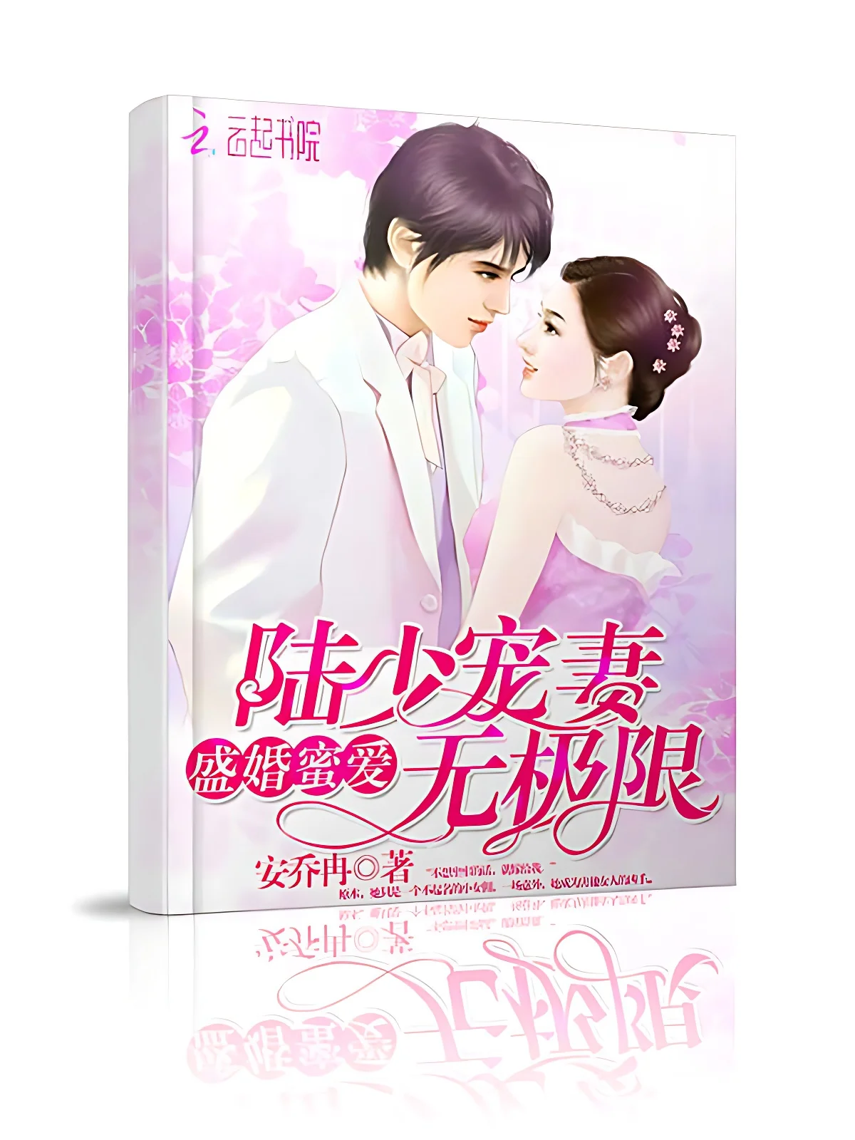 盛婚蜜愛，陸少寵妻無極限