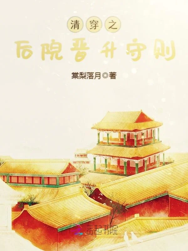 清穿之後院晉升守則