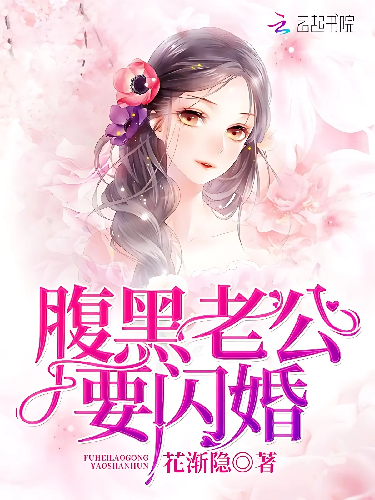 腹黑老公要閃婚