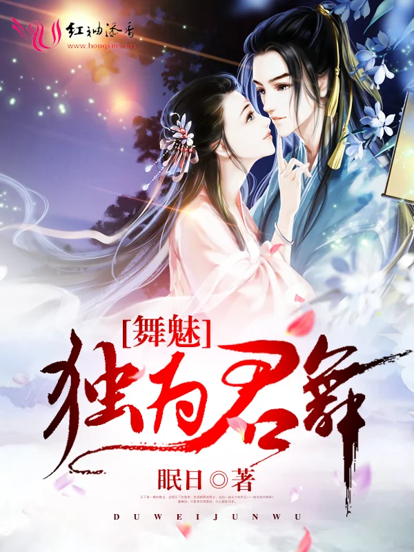 舞魅：獨為君舞