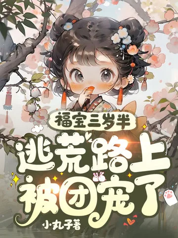 福寶三歲半：逃荒路上被團寵了