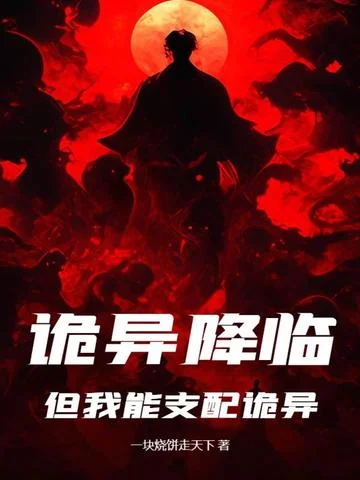 詭異降臨，但我能支配詭異