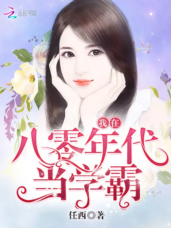 我在八零年代當學霸