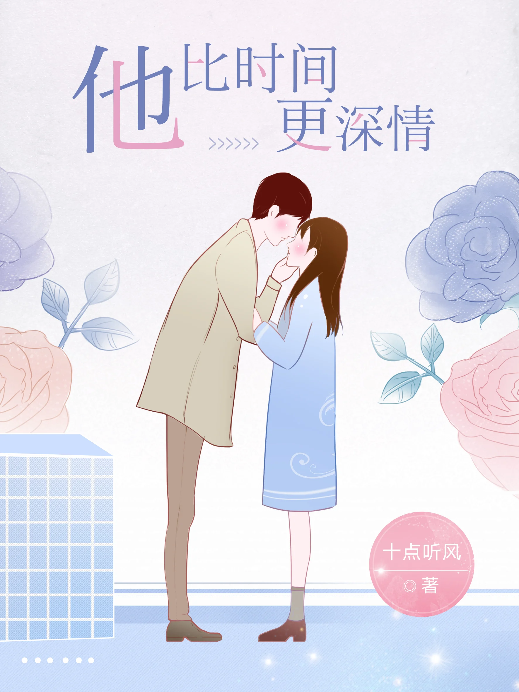 他比時間更深情