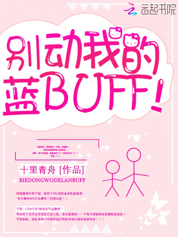 別動我的藍BUFF！
