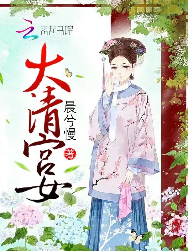 大清宮女