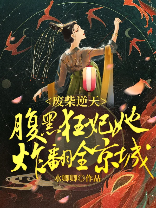 廢柴逆天：腹黑狂妃她炸翻全京城