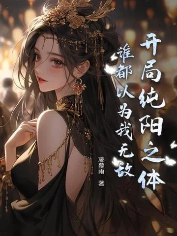 開局純陽之體，誰都以為我無敵