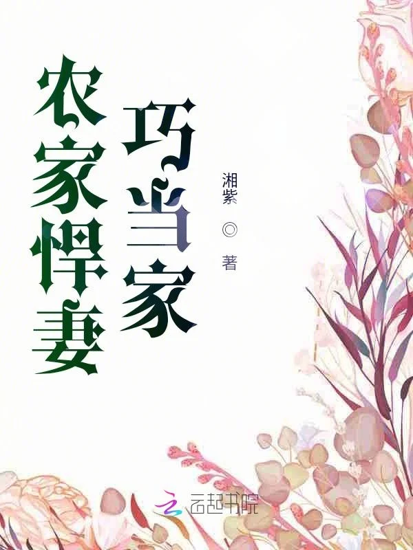 農家悍妻巧當家