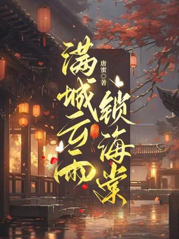 滿城雲雨鎖海棠