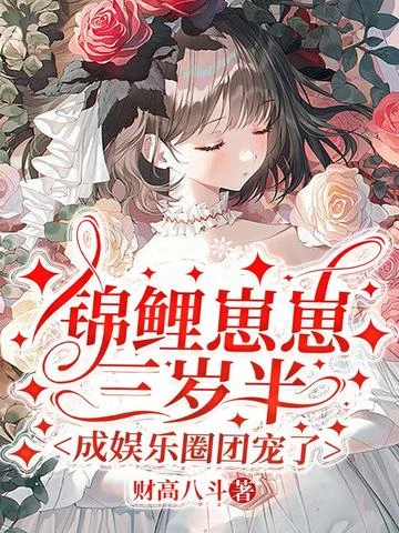 錦鯉崽崽三歲半，成娛樂圈團寵了