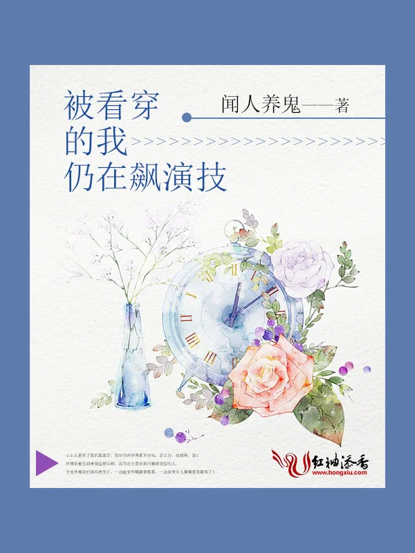 被看穿的我仍在飆演技