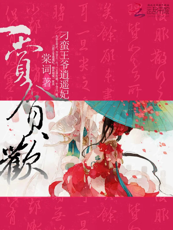 一賞貪歡：刁蠻王爺逍遙妃