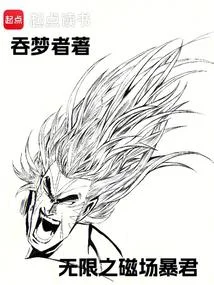 無限之磁場暴君