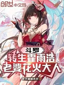 鬥羅：轉生霍雨浩，老婆花火大人