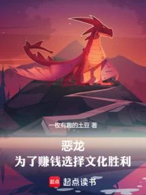 紅龍領主，明明超強卻要文化入侵