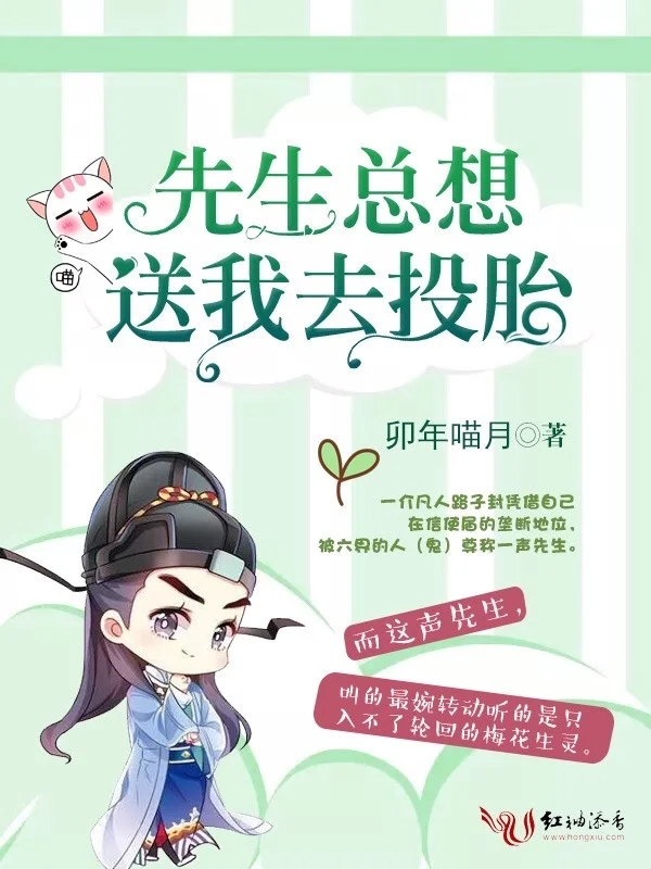 先生總想送我去投胎