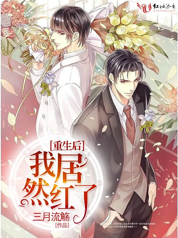 重生後我居然紅了