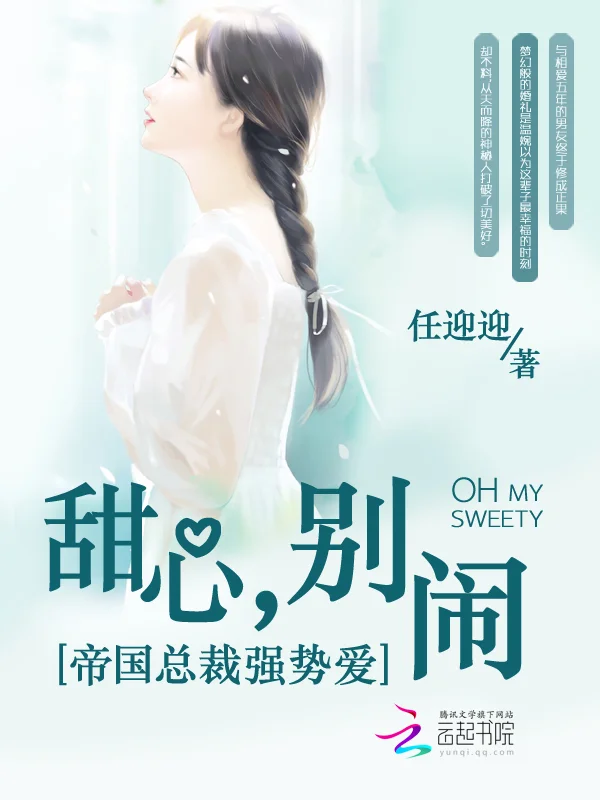 帝國總裁強勢愛：甜心，別鬧