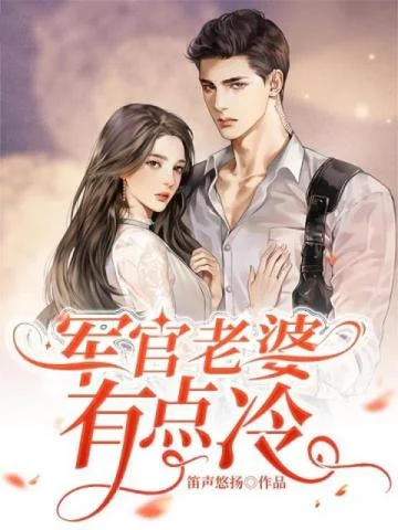 軍官老婆有點冷