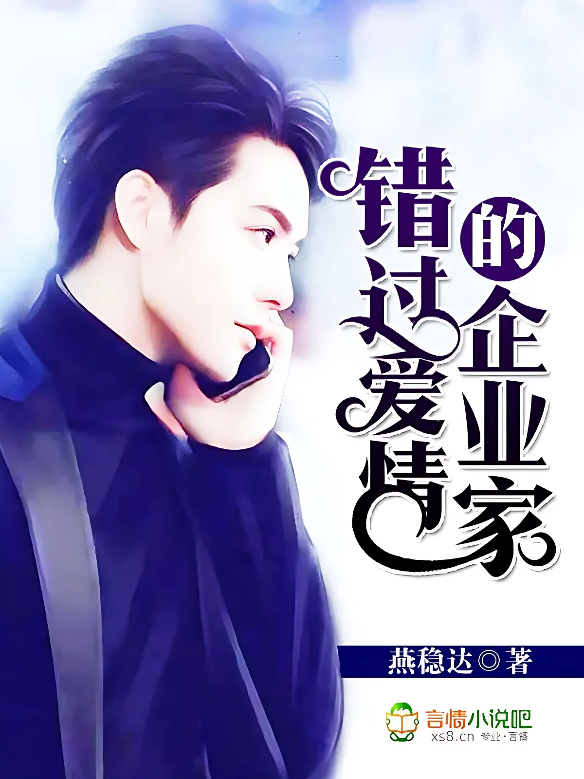 錯過愛情的企業家