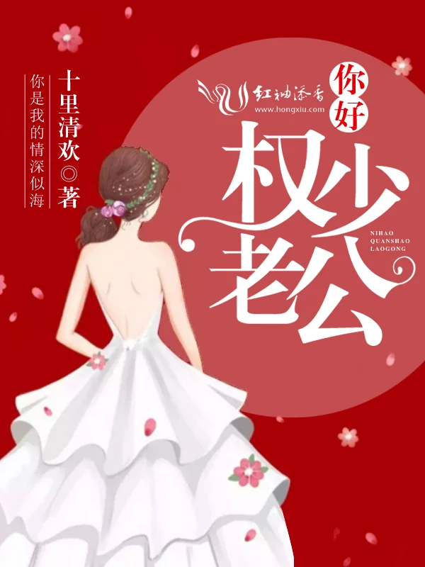 你好，權少老公