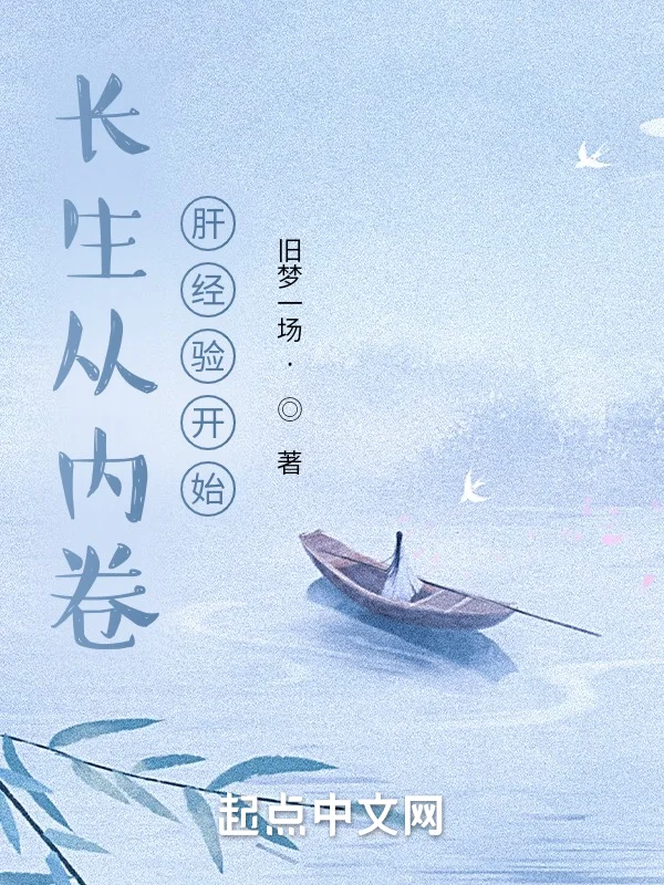 長生從內卷肝經驗開始