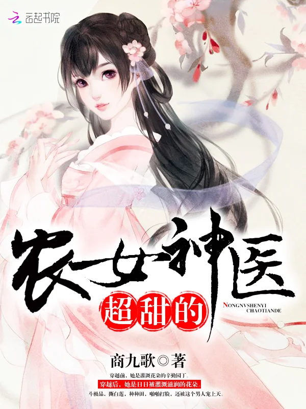 農女神醫有點田