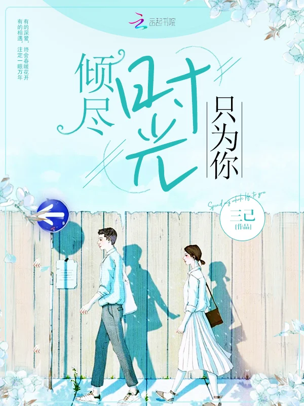 傾盡時光只為你