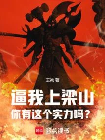 逼我上梁山，你有這個實力嗎？