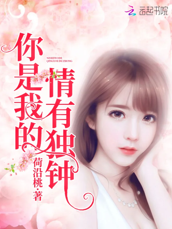 你是我的情有獨鍾