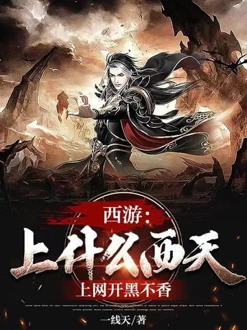 西遊：上什麼西天，上網開黑不香
