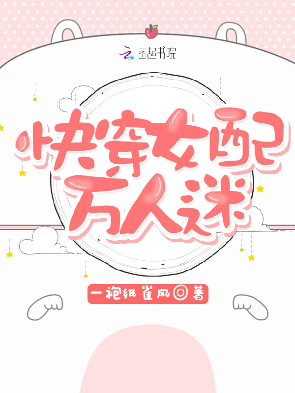 快穿女配蘇蘇蘇