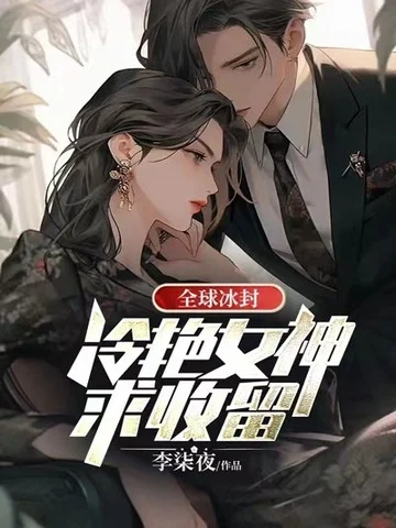 全球冰封：冷豔女神求收留
