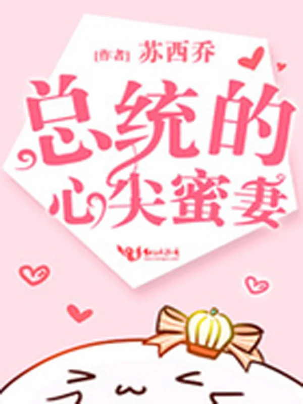 總統的心尖蜜妻